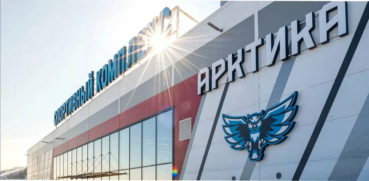 Спортивный комплекс «Арктика»